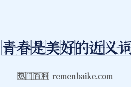 青春是美好的近义词是什么意思的图片